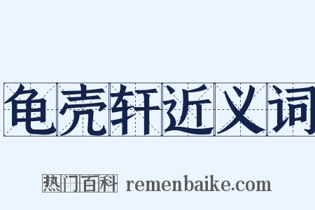 龟壳轩近义词是什么意思的图片